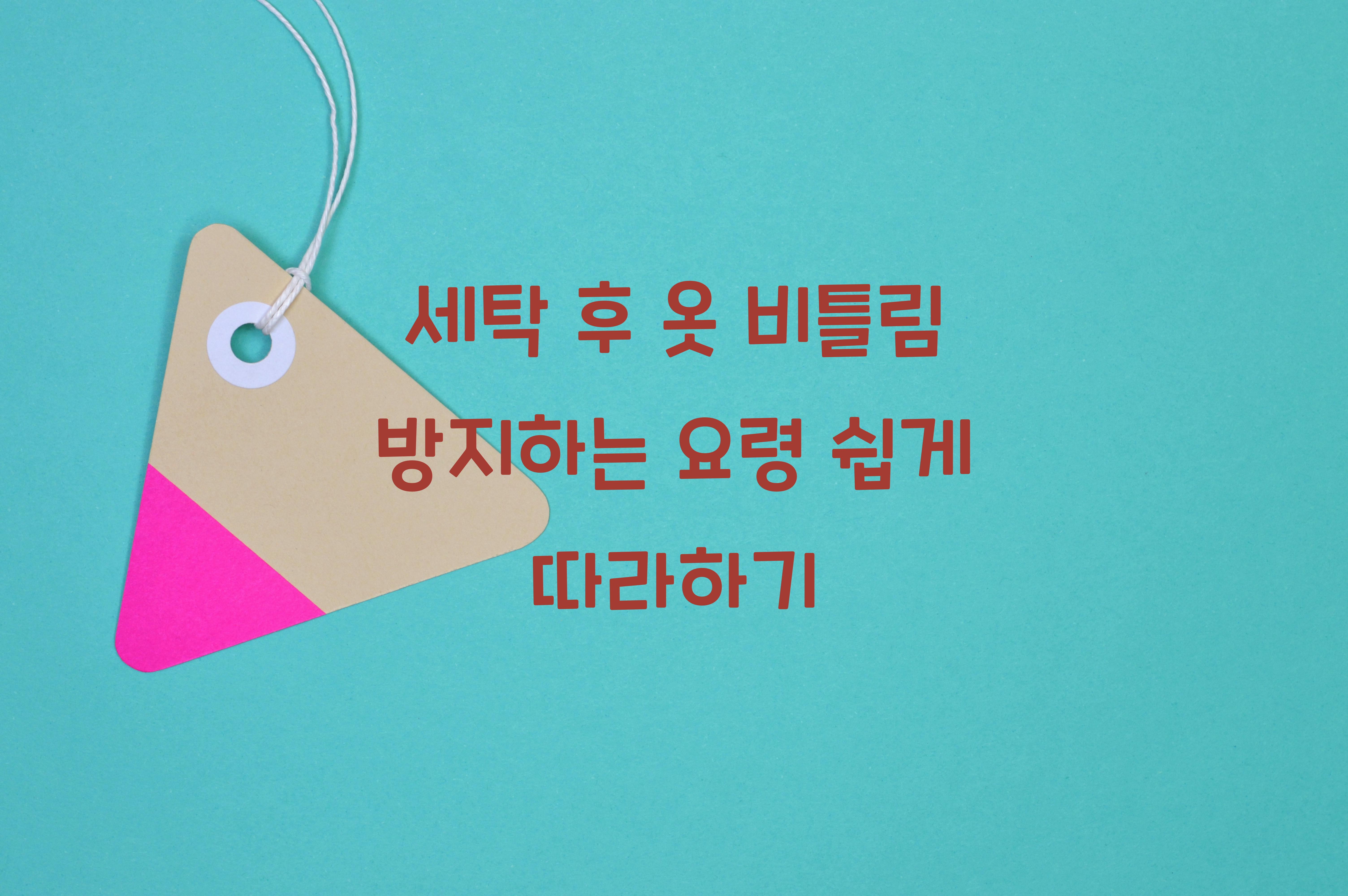 세탁 후 옷 비틀림 방지하는 요령