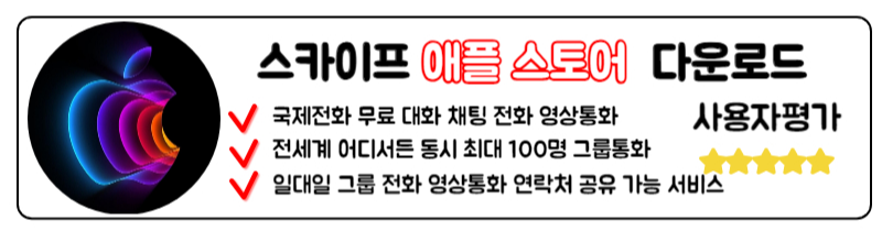 스카이프 다운로드 SKYPE 국제전화 거는법 사용방법 총정리 애플 스토어 IOS 스카이프 국제전화 거는법 다운로드