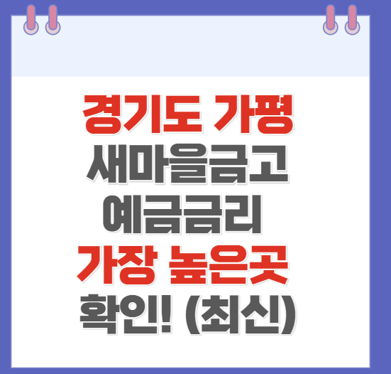 경기도 가평 새마을금고 정기예금 금리 가장 높은 곳 (최신)