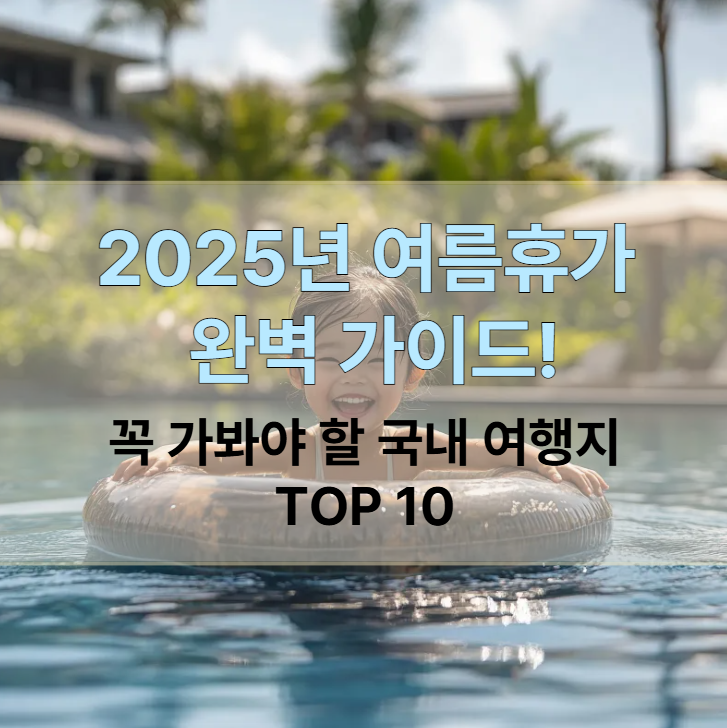 2025년-여름휴가-완벽 가이드!-국내-여행지-TOP-10