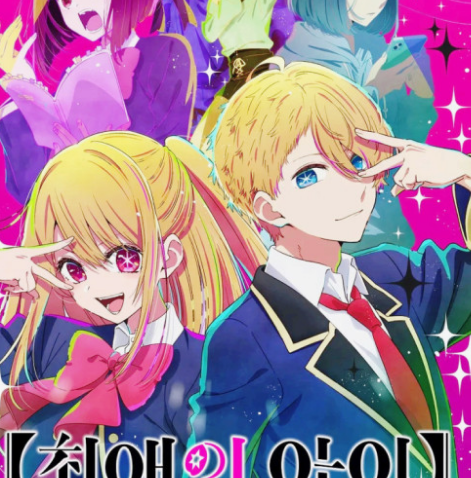 &amp;#39;최애의아이&amp;#39; 애니메이션