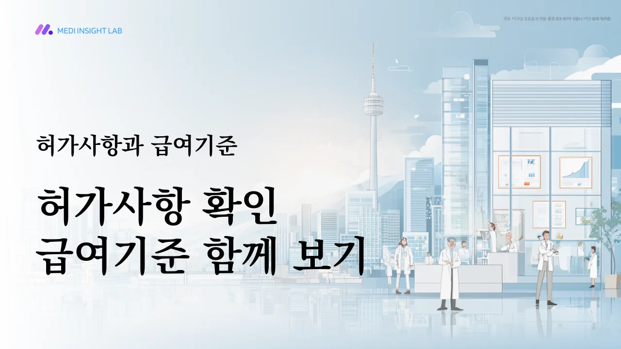 식약처 허가사항과 심사평가원 급여기준을 함께 보는 구간이므로, 문서&middot;고시&middot;기준을 떠올리게 하는 이미지