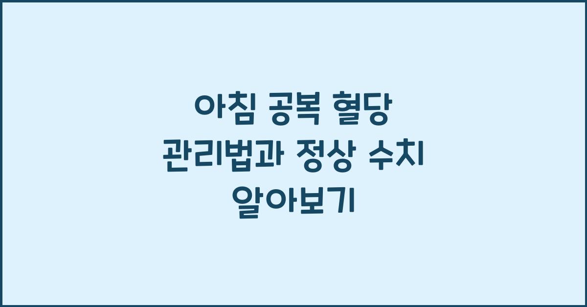 아침 공복 혈당