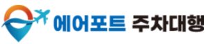 에어포트 주차대행 인터넷 예약하기