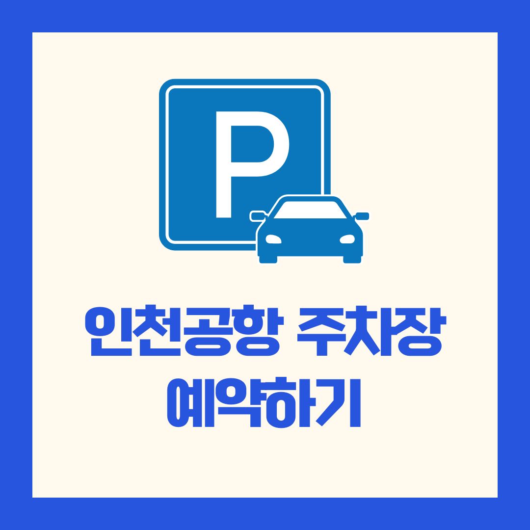 인천국제공항 1터미널 주차장 예약 할인 방법