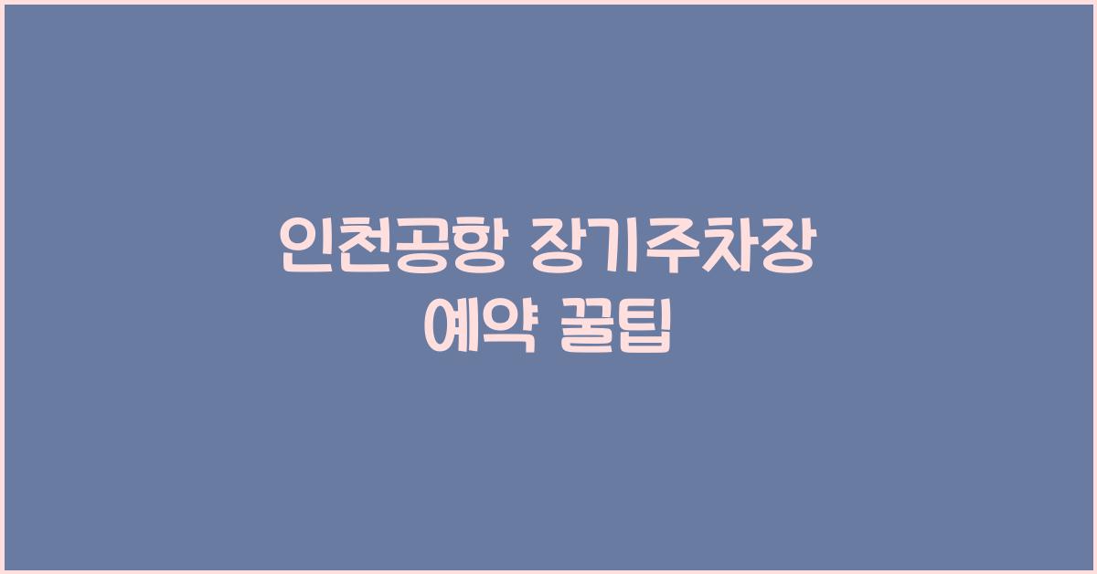 인천공항 장기주차장 예약