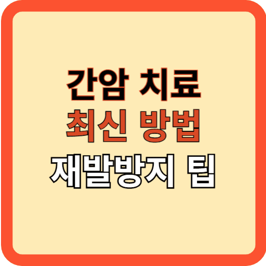 간암 치료의 최신 방법과 재발 방지 팁
