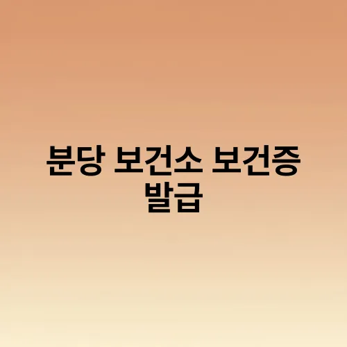 분당 보건소 보건증 발급