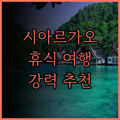 트로피컬 템플 시아르가오 후기 아름다