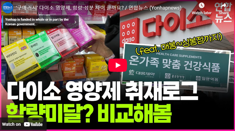 건기식 뜻 다이소 건강기능식품 판매 매장 영양제 비타민 종류 가격 영양정보