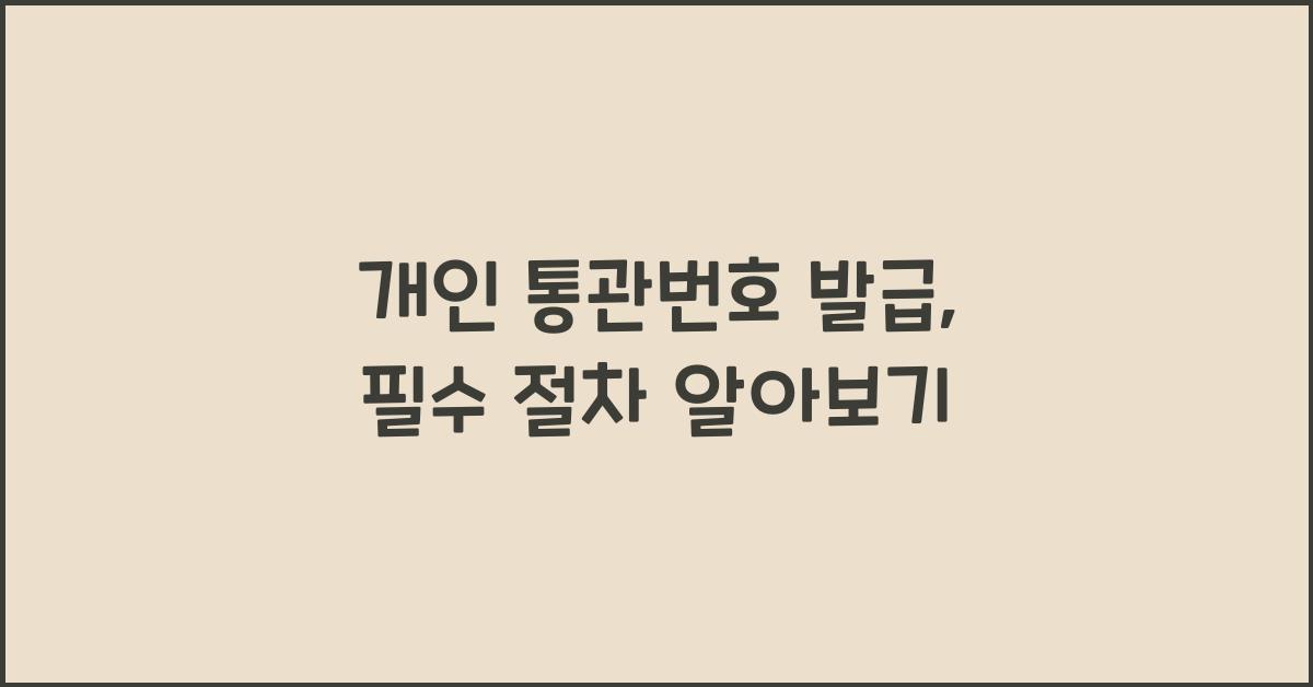 개인 통관번호 발급
