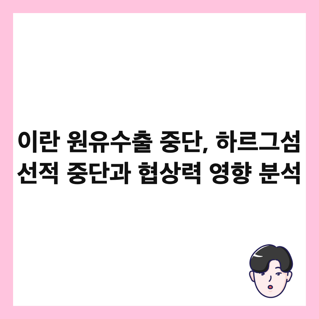 ์ด๋ ์์ ์์ถ ์ค๋จ, ํ๋ฅด๊ทธ์ฌ ์ ์ ์ค๋จ๊ณผ ํ์๋ ฅ ์ํฅ ๋ถ์ ์ธ๋ค์ผ