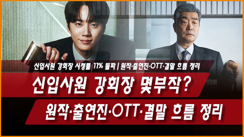 신입사원 강회장 몇부작? 시청률 11% 돌파｜원작&middot;출연진&middot;OTT&middot;결말 흐름 정리