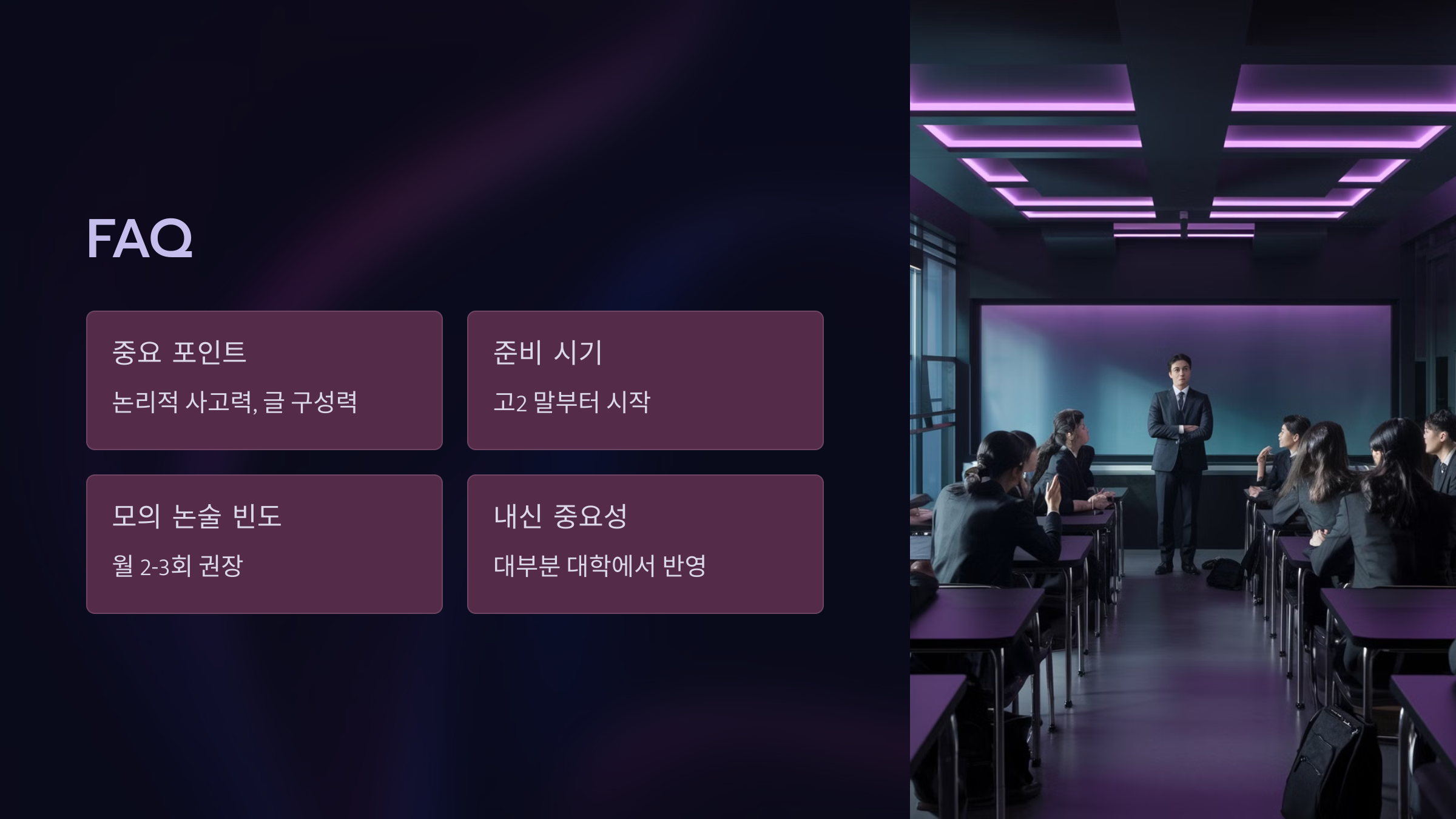 청주 논술 대비 수시 전형 성공 전략FAQ