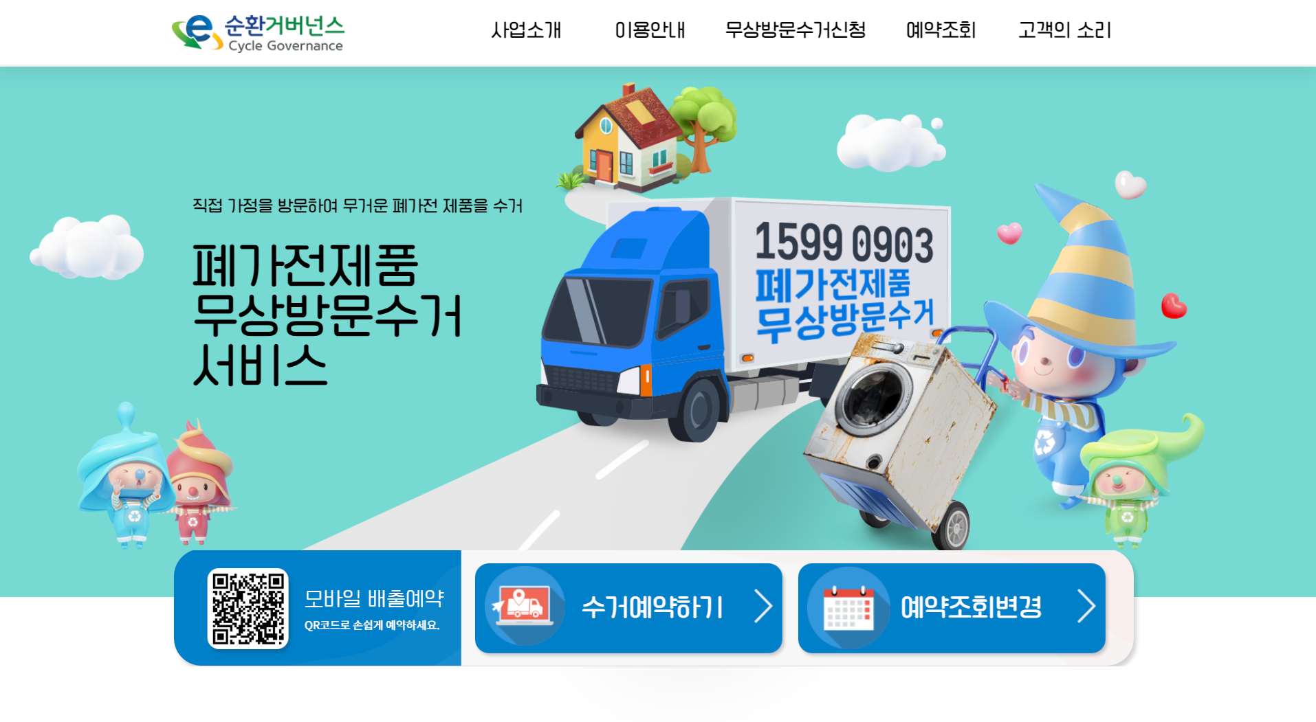 폐가전 무상 방문수거 서비스