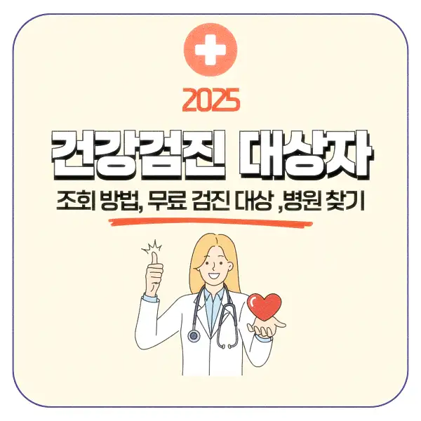 건강검진 대상자 조회 방법