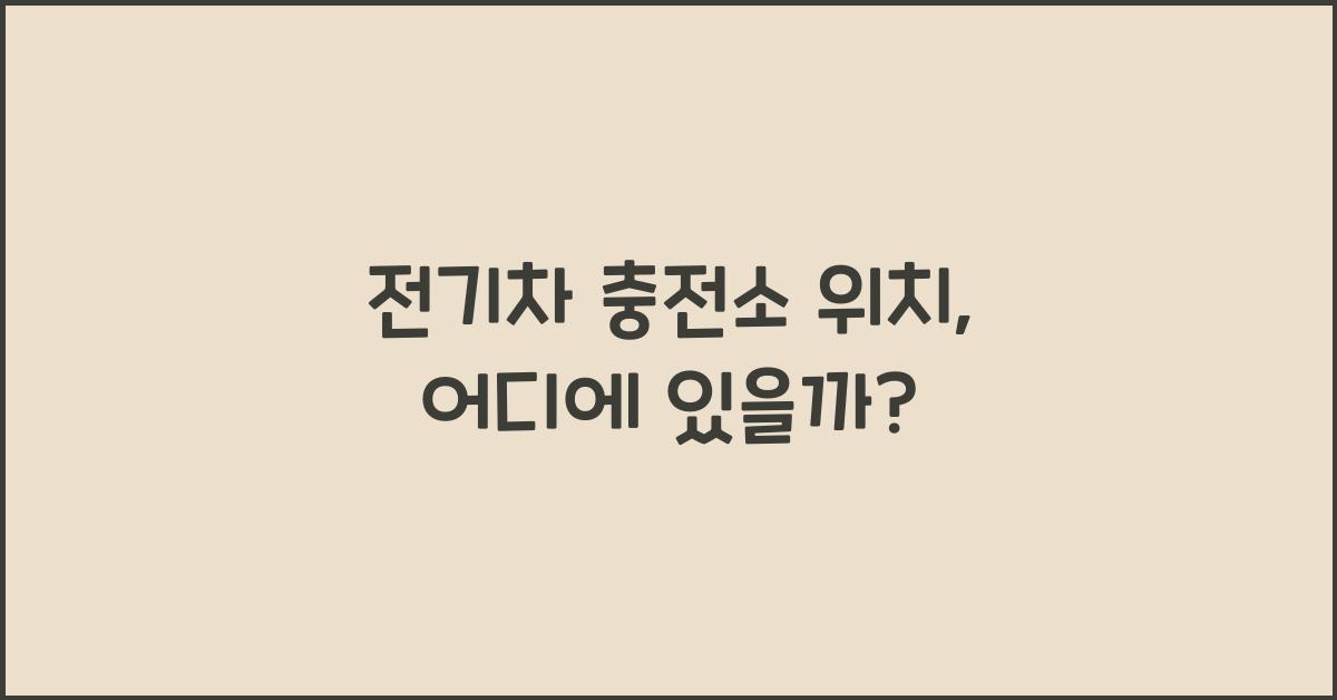 전기차 충전소 위치