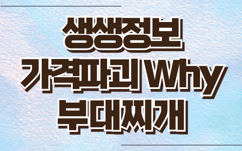 생생정보 가격파괴Why 부대찌개