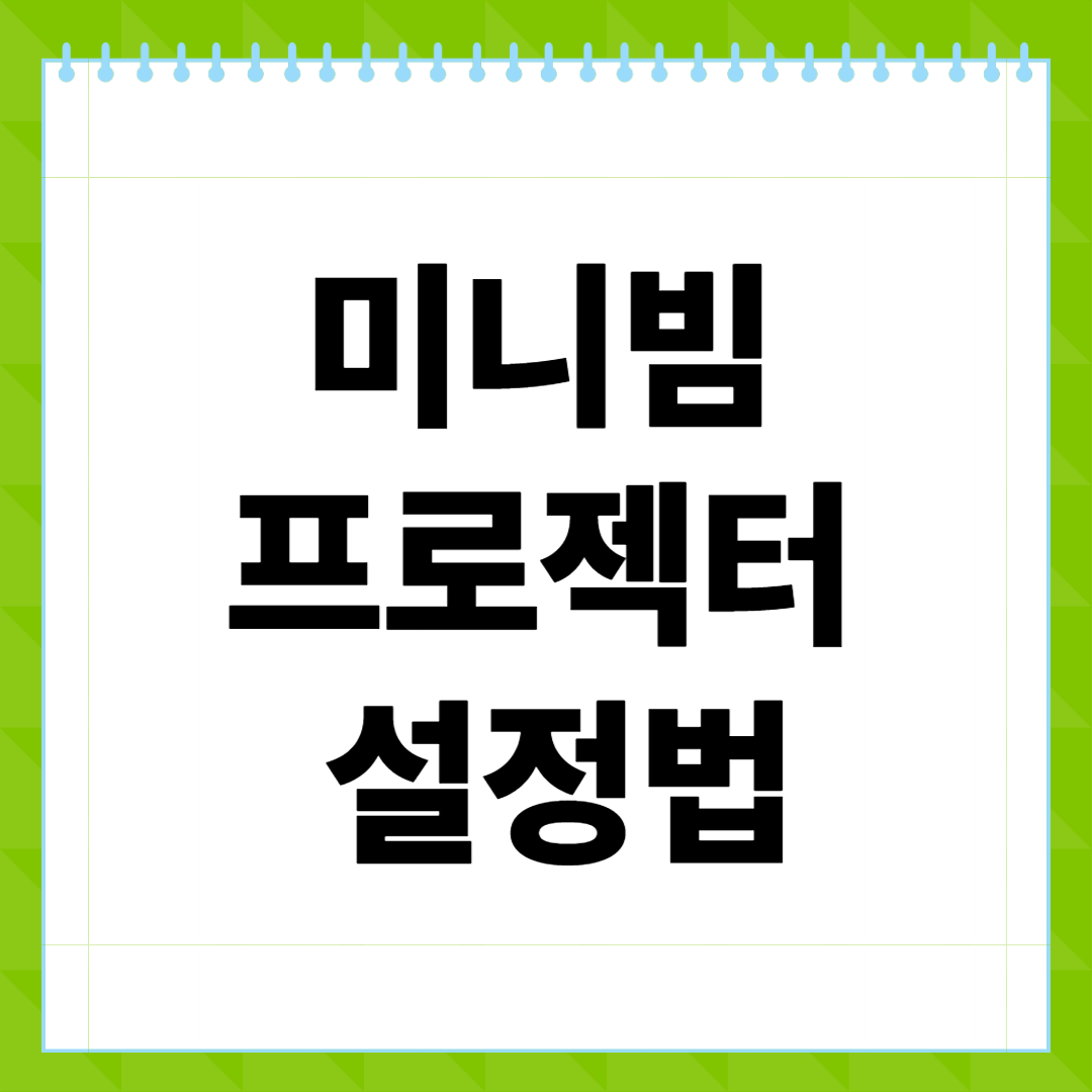 미니빔 프로젝터 설정법, 처음이라면 꼭 알아야 할 핵심 팁