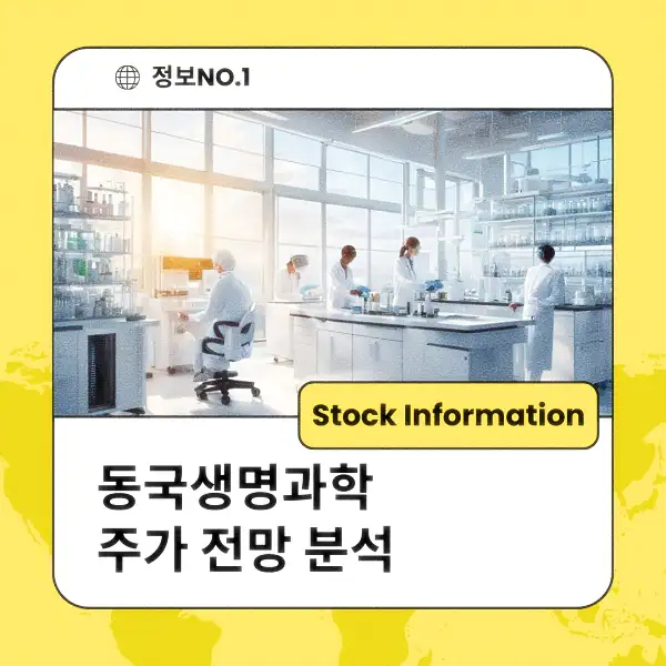 동국생명과학 주가 전망 및 분석