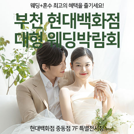 부천-현대백화점-대형-웨딩박람회
