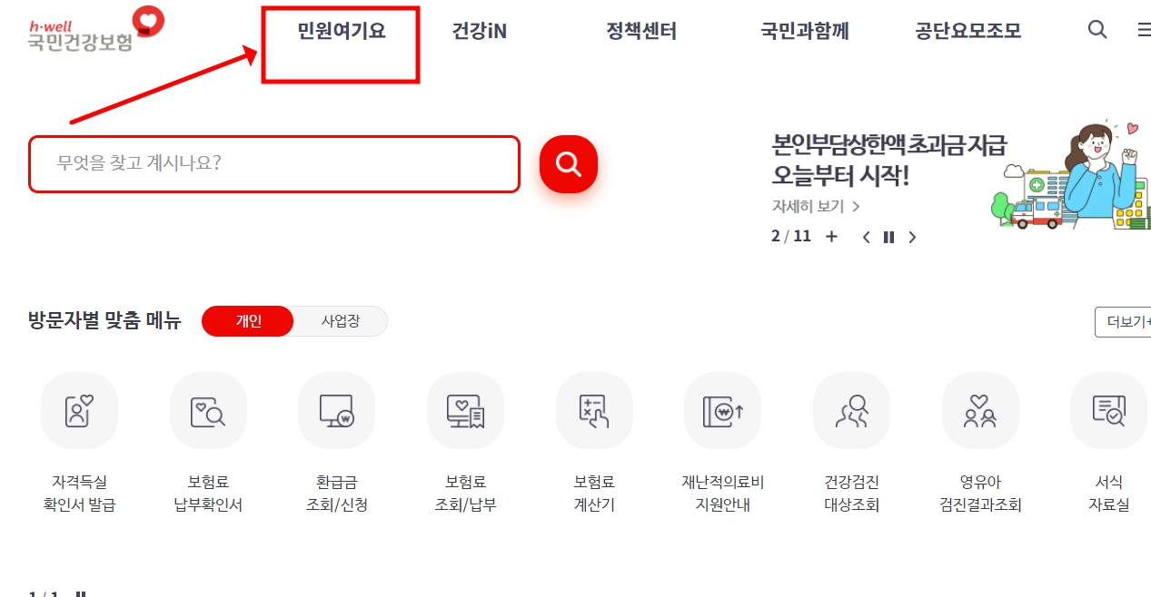 의료비 본인부담상한액 초과금 조회 환급 신청하는 방법
