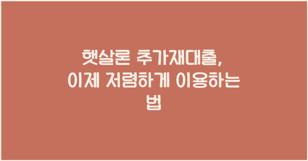 햇살론 추가재대출