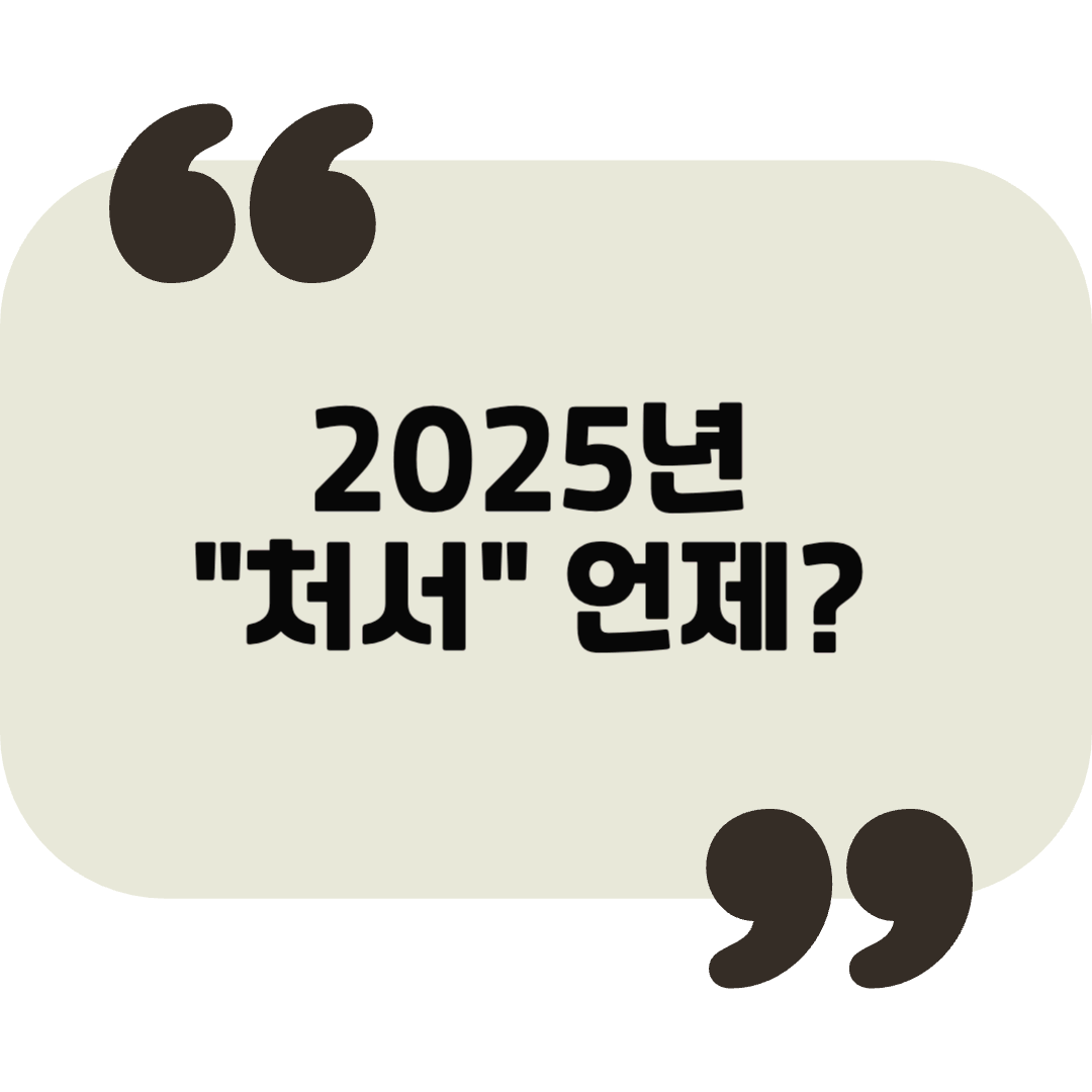 처서 절기, 건강과 생활 변화를 위한 필수 체크리스트