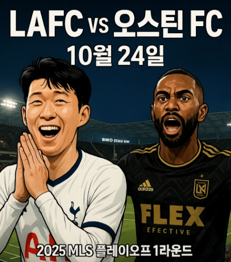LAFC 경기 일정: 10월 24일:오스틴 FC와 홈경기