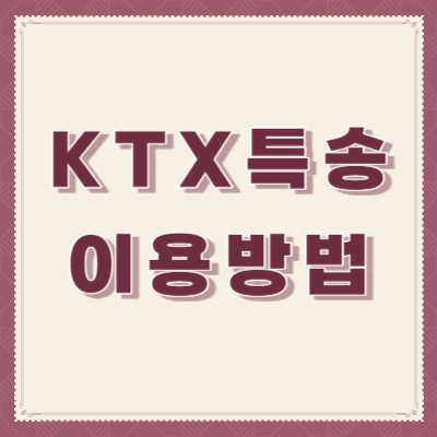 KTX-특송-이용방법