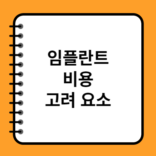 임플란트 비용 고려 요소 및 합리적 판단 기준