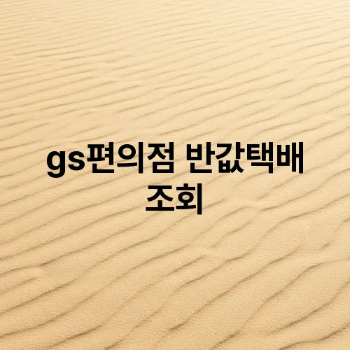 gs편의점 반값택배 조회