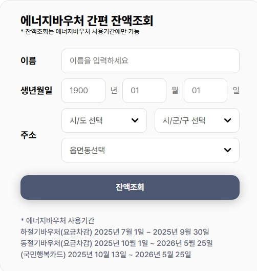 에너지 바우처 잔액조회