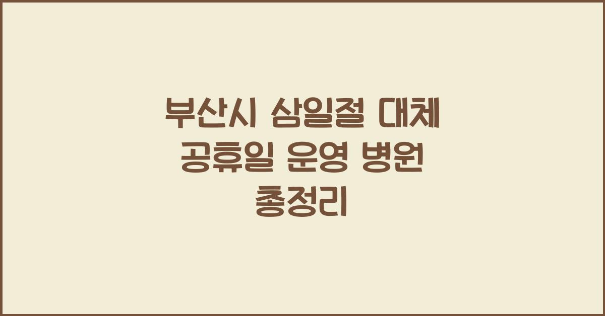 부산시 삼일절 대체 공휴일 운영 병원