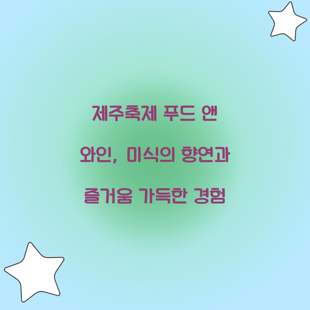 제주축제 푸드 앤 와인