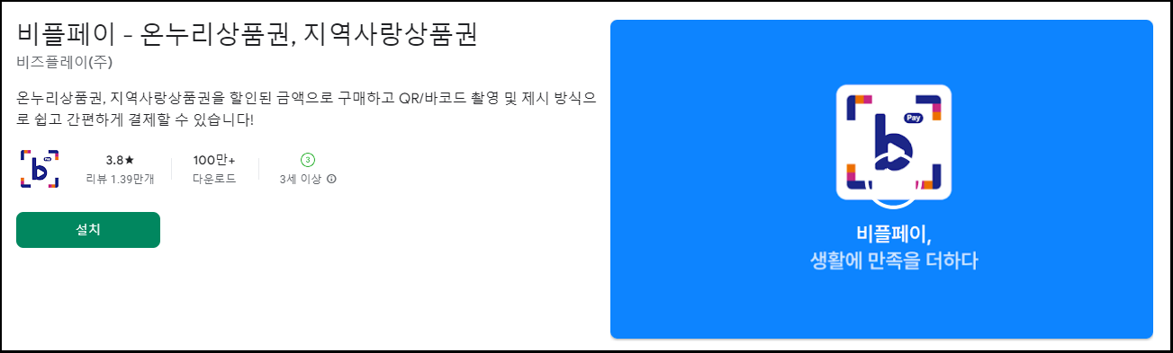 비플제로페이-가입방법-사용방법-안내-제로페이와 비교-서울사랑상품권-온누리상품권-지역사랑상품권