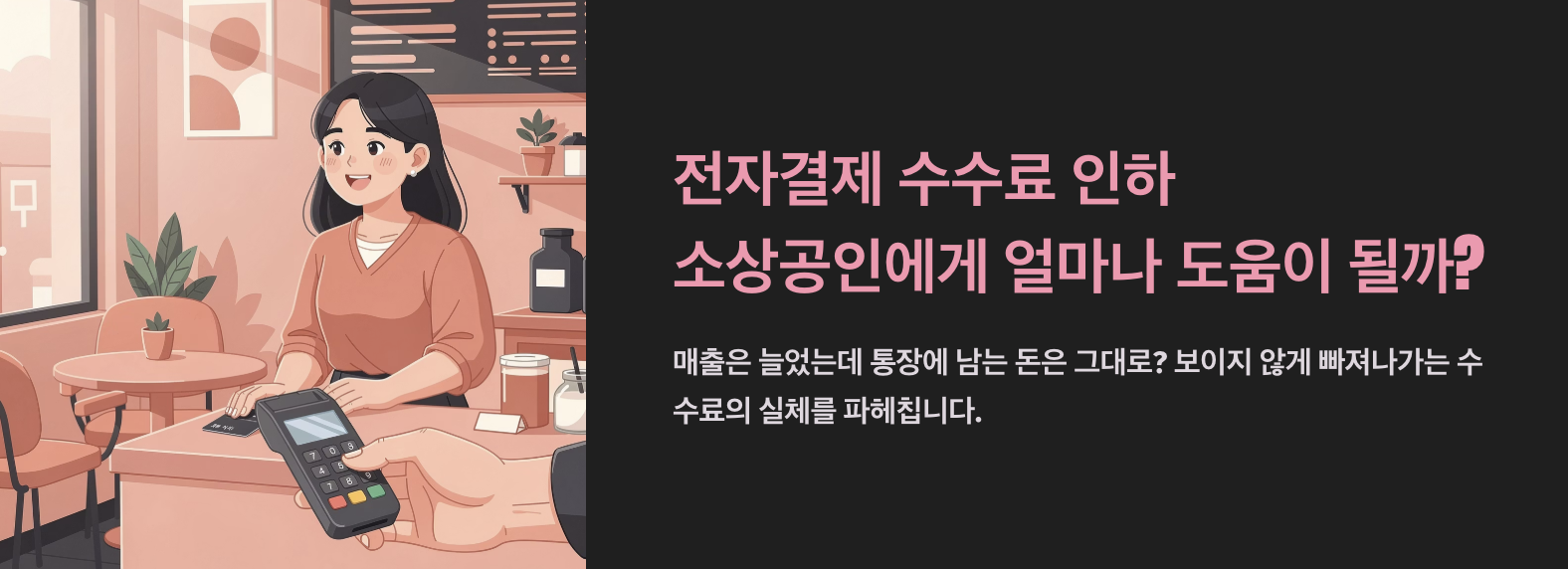 "전자결제 수수료 인하, 소상공인에게 얼마나 도움이 될까?" 문구 이미지