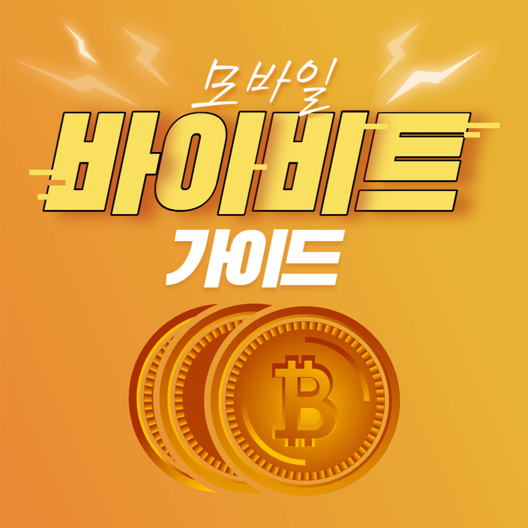 모바일-바이비트-가이드