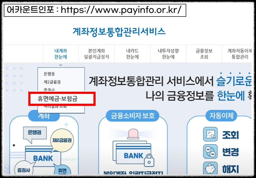 07. 어카운트인포_내계좌한눈에_휴먼예금.보험금