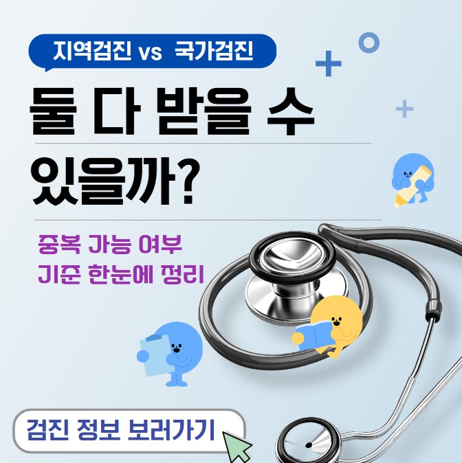 지역검진과 국가검진 중복 가능 여부를 설명하는 비교 썸네일 이미지