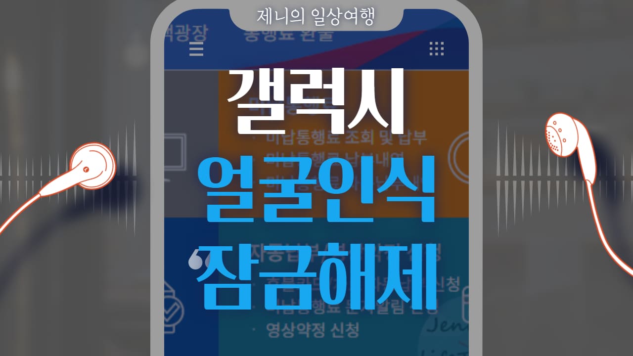 갤럭시 얼굴인식 잠금해제 썸네일