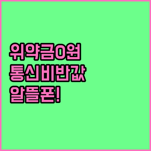 위약금 없이 통신비 반값으로 줄이는 ..