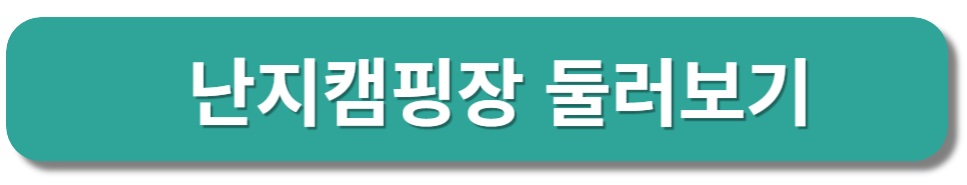 서울 한강공원 난지캠핑장 둘러보기