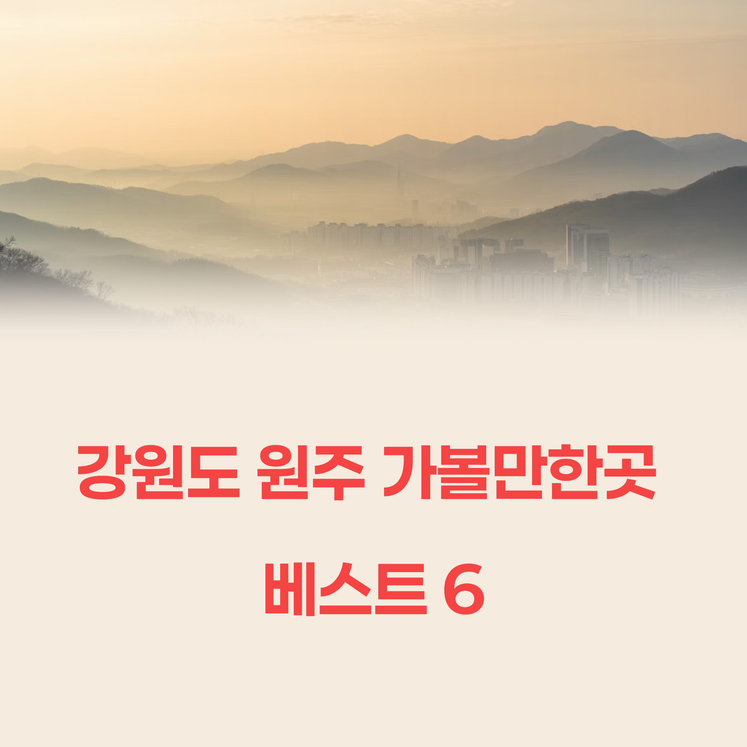 강원도 원주 가볼만한곳 베스트 6