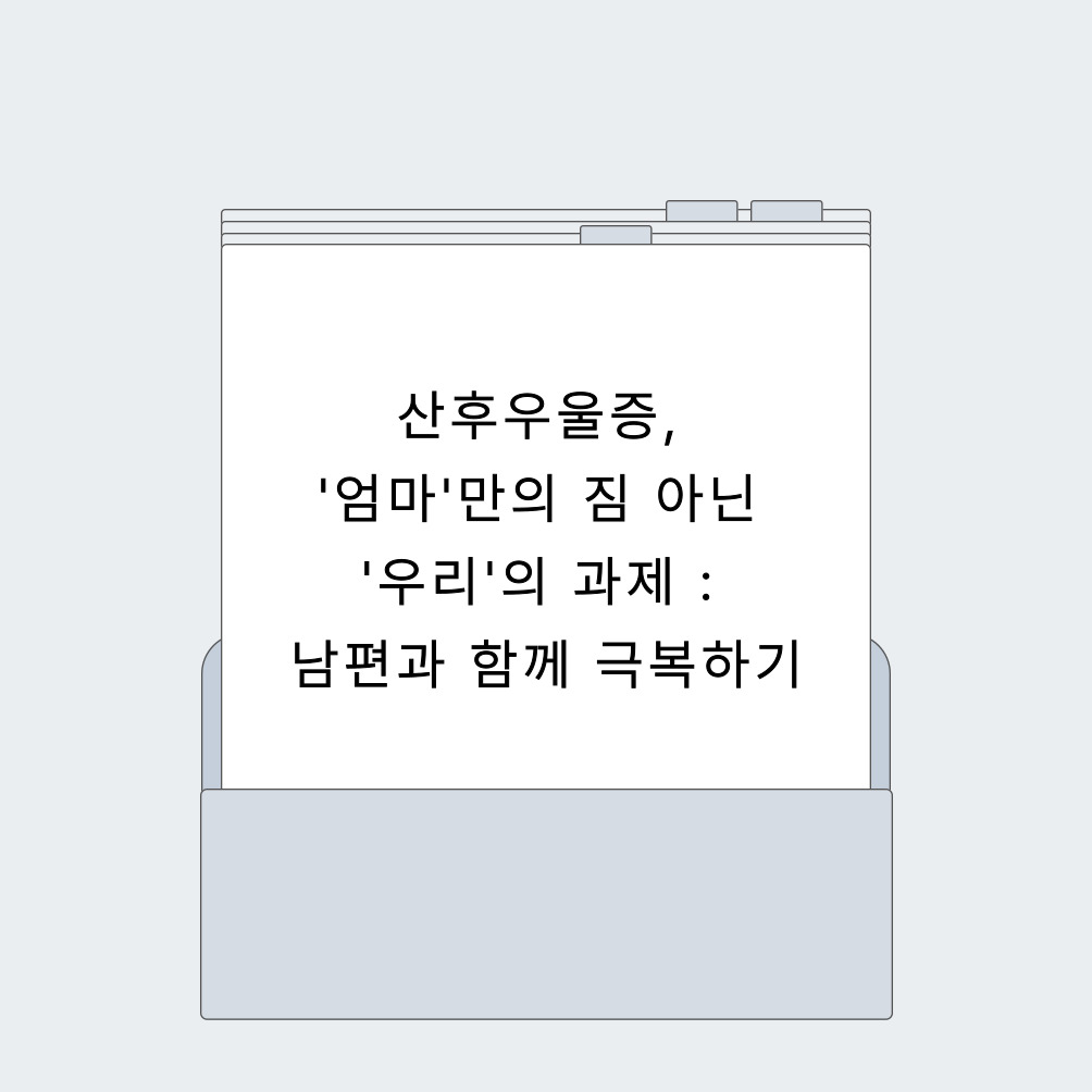 산후우울증, '엄마'만의 짐 아닌 '우리'의 과제 : 남편과 함께 극복하기