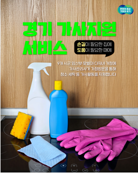 경기 가사지원 서비스 신청방법과 지원대상 총정리 [임산부&middot;맞벌이&middot;다자녀 필독]