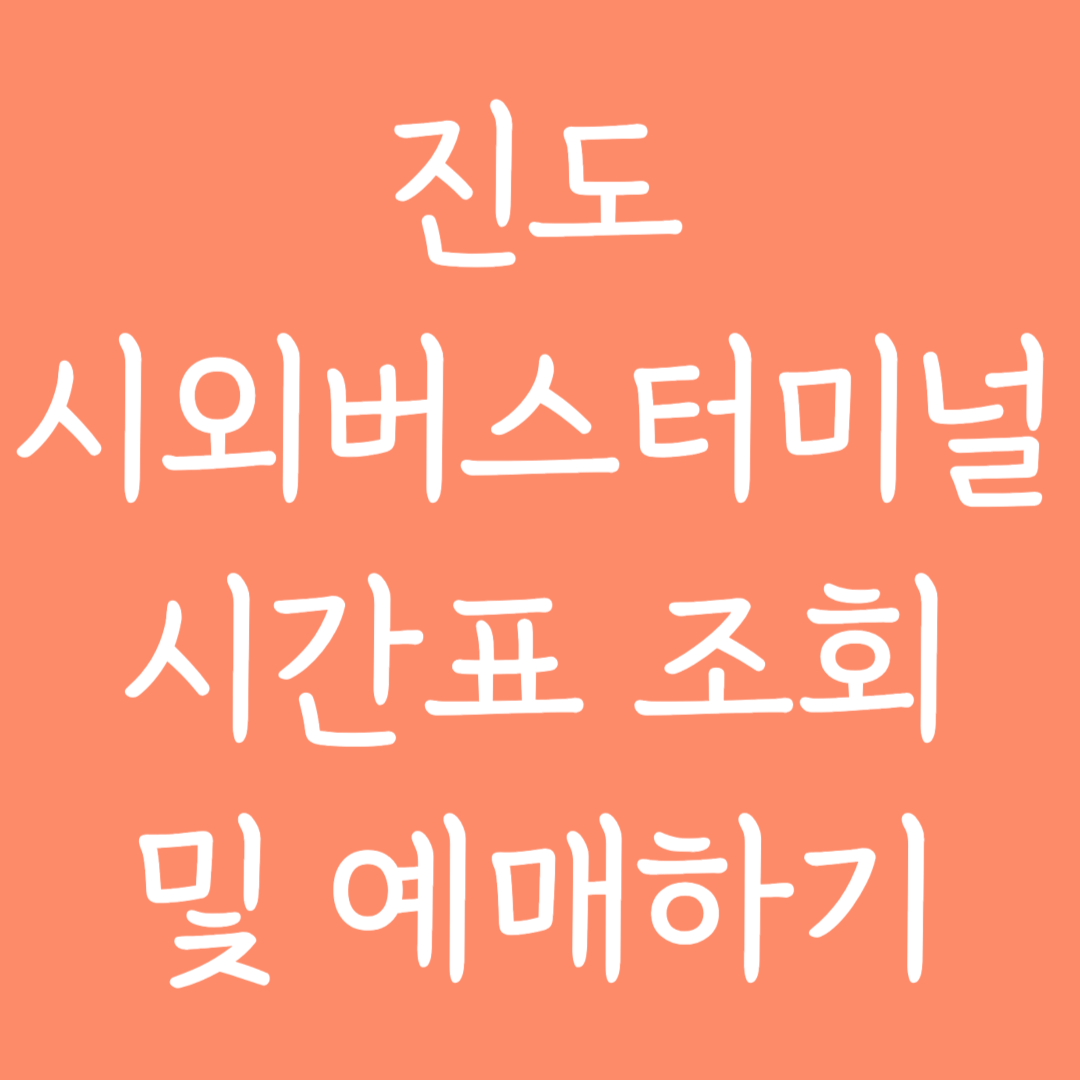 진도 시외버스터미널 시간표조회 및 예매하기