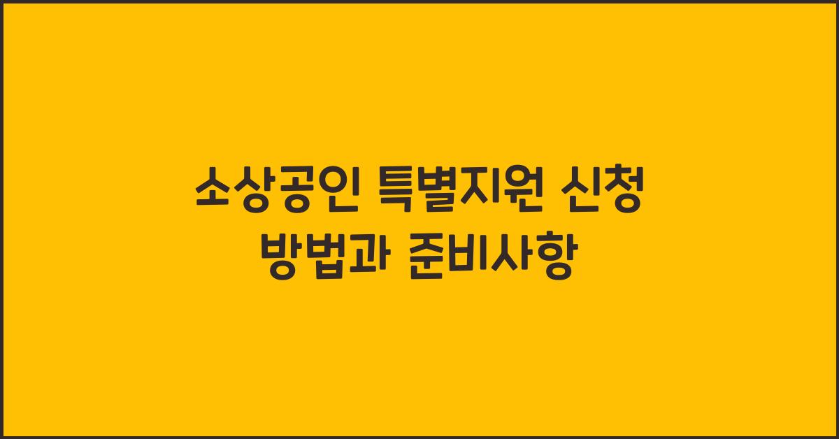 소상공인 특별지원