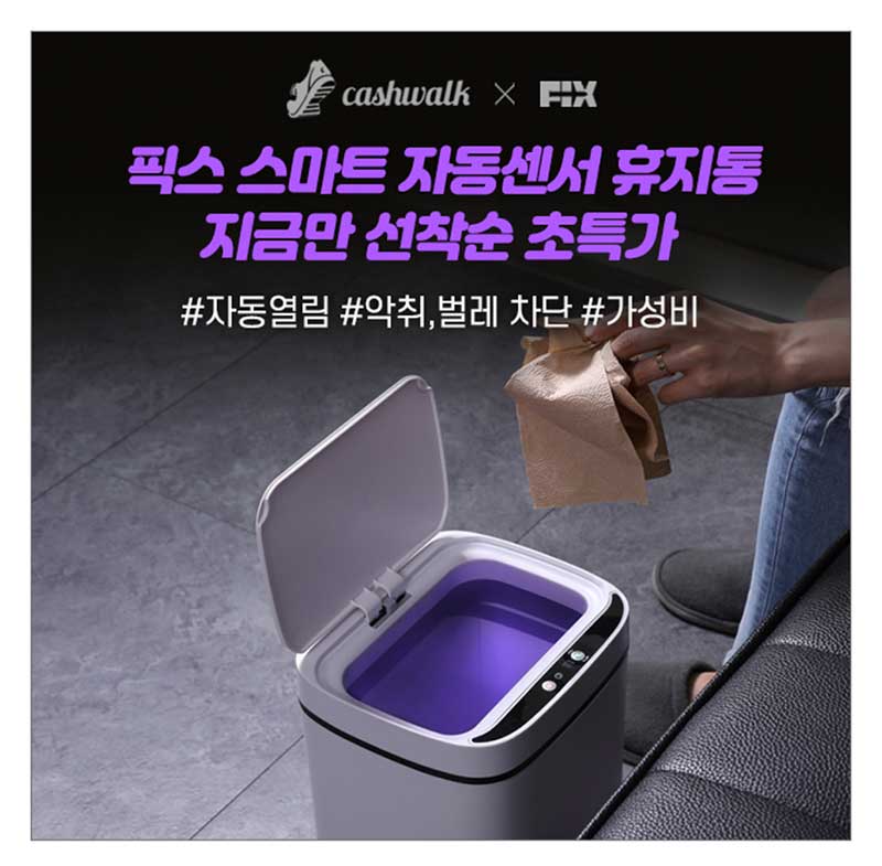 캐시워크-돈버는-퀴즈-정답-2월-20일-픽스-스마트-자동센서-휴지통