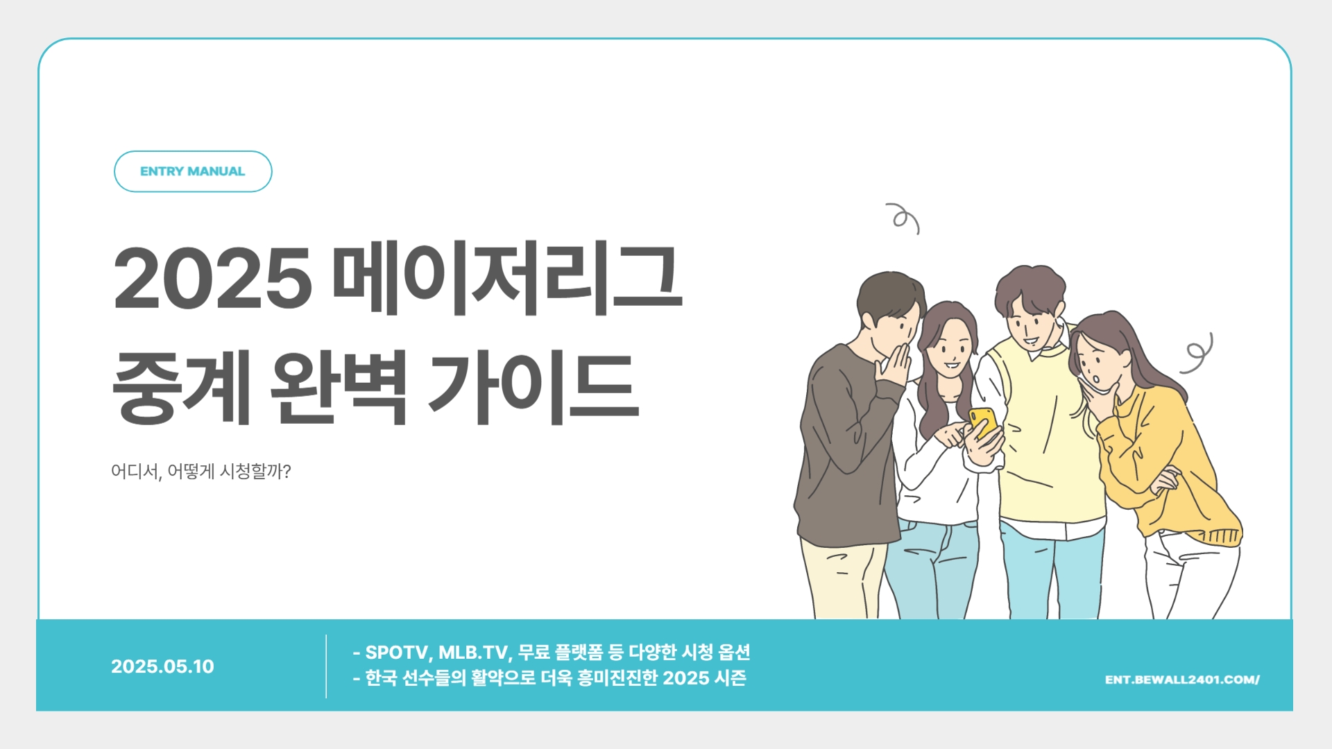2025 메이저리그 중계 완벽 가이드 어디서, 어떻게 시청할까